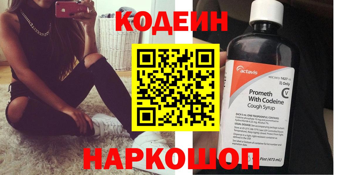 Codein напиток Lean (лин) Абакан